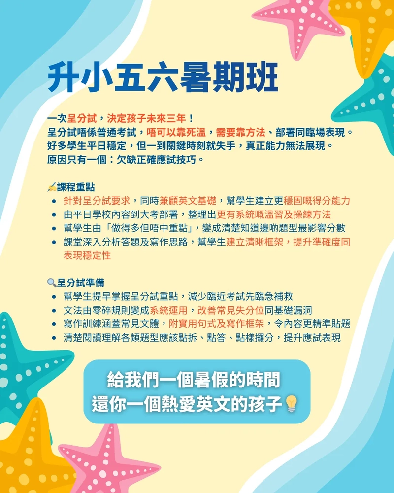 P5-6 升小五六暑期班
